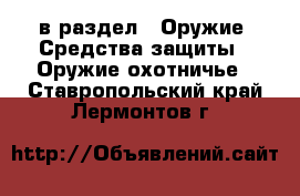  в раздел : Оружие. Средства защиты » Оружие охотничье . Ставропольский край,Лермонтов г.